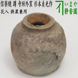 【花器/茶道具　花入　掛置兼用】　信楽焼き　蹲る（うずくまる）　寺垣外窯　杉本貞光作