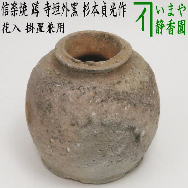 楽天市場】【花器/茶道具 花入 掛置兼用】 信楽焼き 蹲る（うずくまる  