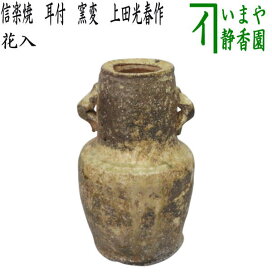 楽天市場】【茶器/茶道具 花入れ 置用】 信楽焼き 耳付 上田光春作 