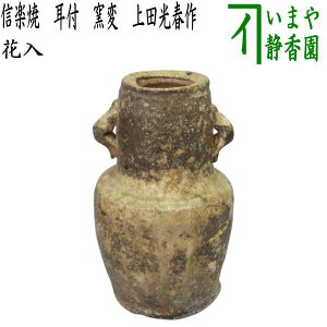 【茶器/茶道具 花入れ 置用】 信楽焼き 耳付 窯変 上田光春作(古来窯)