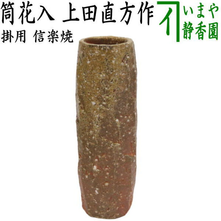 楽天市場】【茶器/茶道具 花入 掛用】 信楽焼き 筒 上田直方作（古来窯 
