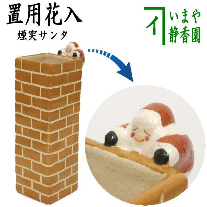楽天市場】【茶器/茶道具 花入れ 置用 クリスマス】 エントツサンタ 