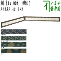 楽天市場】風炉先 桑縁の通販 