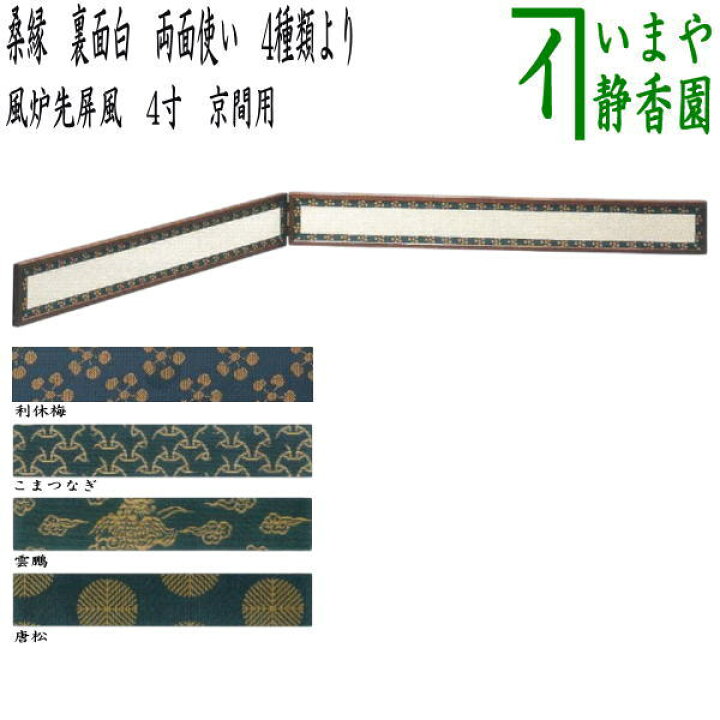 楽天市場】【茶器/茶道具 風炉先屏風】 風炉先 4寸 桑縁 利休梅又は 