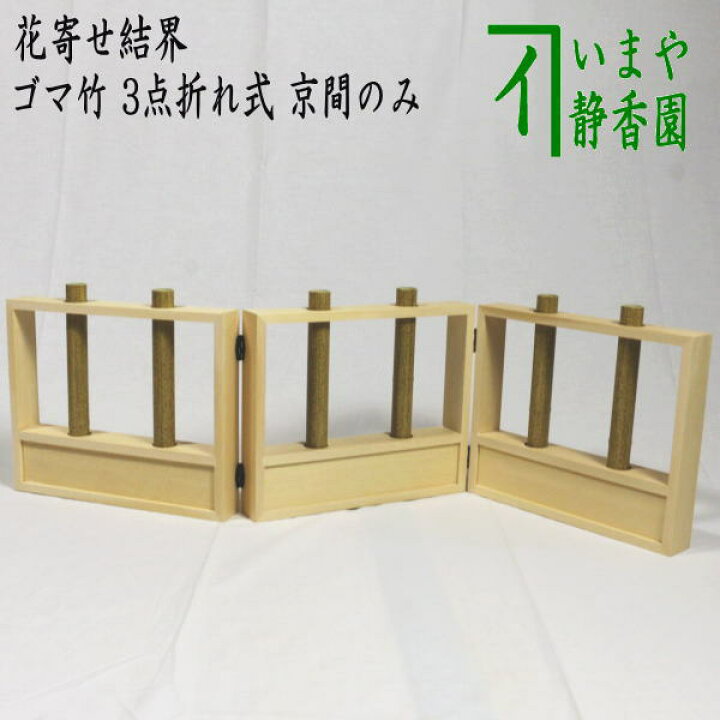 楽天市場】【茶器/茶道具 結界】 花寄結界 ゴマ竹 3点折れ式 京間のみ 