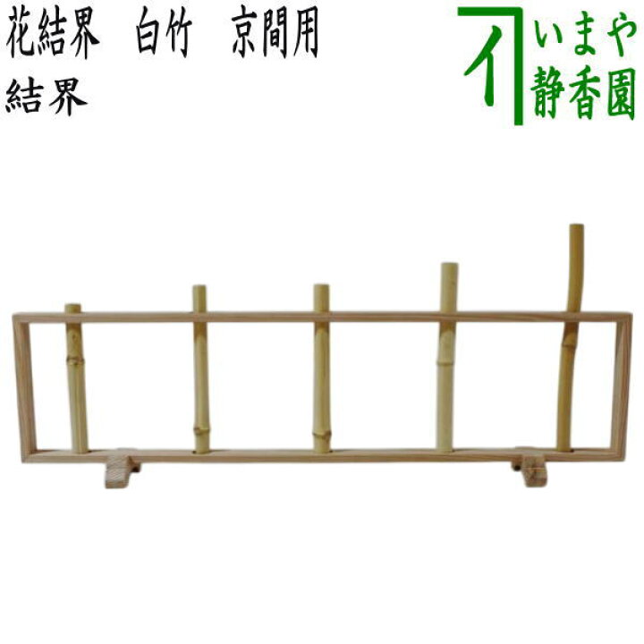 楽天市場】【茶器/茶道具 風炉先屏風 結界】 花結界 白竹 京間用 国産 