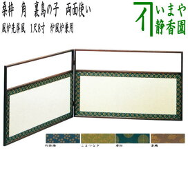 楽天市場】 茶道具 > 風炉先・結界・ビョウブ（水屋ビョウブ 