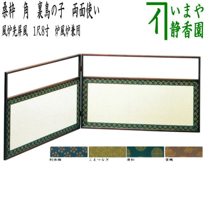 楽天市場】【茶器/茶道具 風炉先屏風】 風炉先 1尺8寸 桑枠 角 両面 