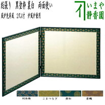 楽天市場】風炉先屏風 裏千家の通販 