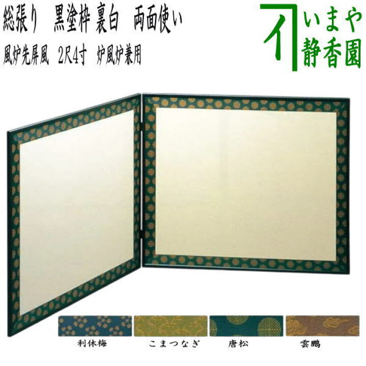 楽天市場】【茶器/茶道具 風炉先屏風】 風炉先 2尺4寸 総張り 黒塗枠 