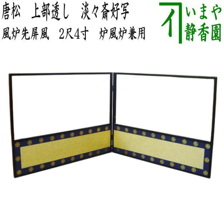 楽天市場】【茶器/茶道具 風炉先屏風】 風炉先 2尺4寸 唐松 上部透し 