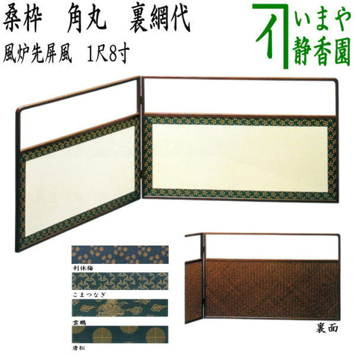 楽天市場】【茶器/茶道具 風炉先屏風】 風炉先 1尺8寸 桑枠 角丸 裏 