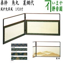 楽天市場】茶道具 風炉先屏風の通販 