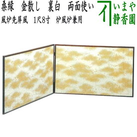 【茶器/茶道具　風炉先屏風】　風炉先　1尺8寸　桑縁　金散し　裏白　両面使い　江戸間又は京間用　炉風炉兼用
