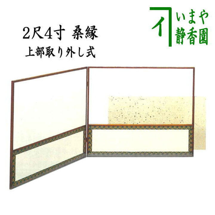 楽天市場】【茶器/茶道具 風炉先屏風】 風炉先 上部取り外し式 金散 