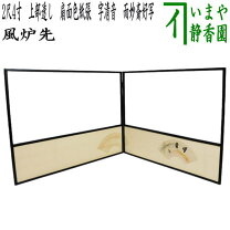 楽天市場】風炉先屏風 茶道具（間仕切り｜インテリア・寝具・収納）の通販 