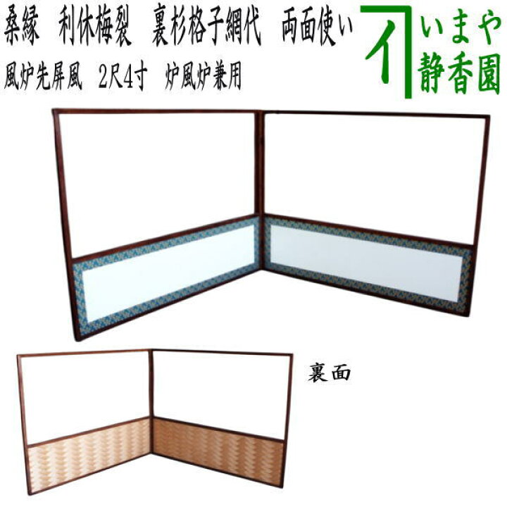 楽天市場】【茶器/茶道具 風炉先屏風】 風炉先 2尺4寸 桑縁 利休梅裂 