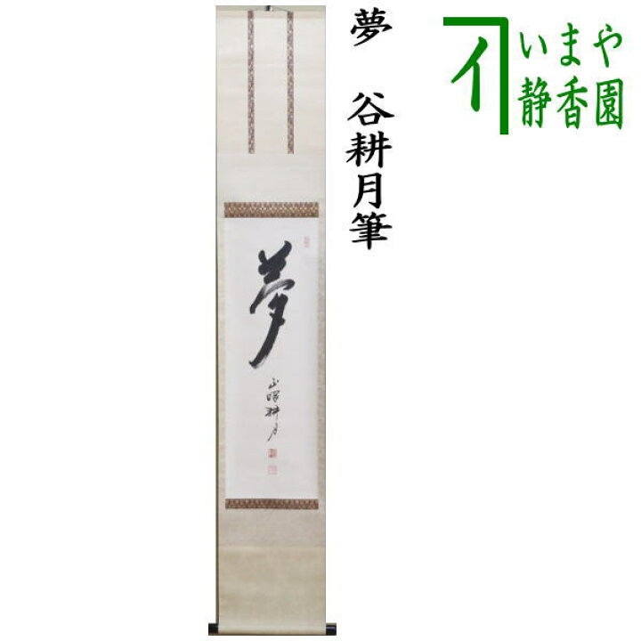 楽天市場】【茶器/茶道具 掛軸（掛け軸）】 一行 夢 谷耕月筆 （正眼寺 