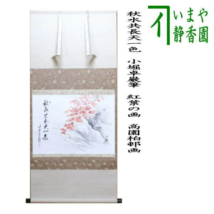 楽天市場】【茶器/茶道具 掛軸（掛け軸）】 横軸画賛 秋水共長天一色 