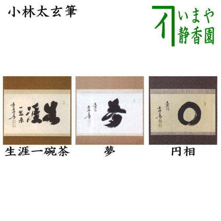 楽天市場】【茶器/茶道具 掛軸（掛け軸）】 横軸 生涯一盌茶 