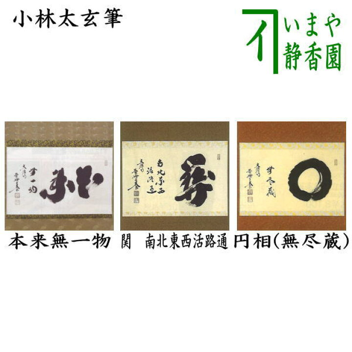 楽天市場】【茶器/茶道具 掛軸（掛け軸）】 横軸 本来無一物又は関南北 