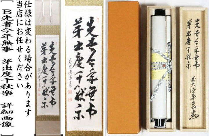 楽天市場】【茶器/茶道具 掛軸（掛け軸）】 一行 平常心是道又は先者 