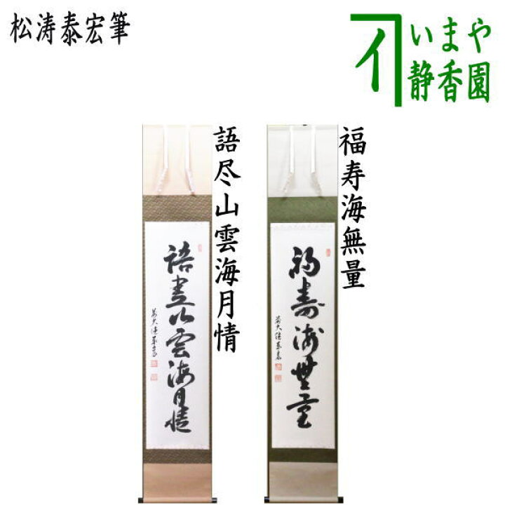 楽天市場】【茶器/茶道具 掛軸（掛け軸）】 一行 語尽山雲海月情又は 