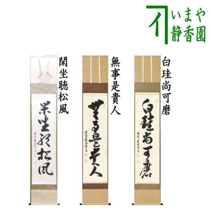 楽天市場】【茶器/茶道具 掛軸（掛け軸）】 一行 閑座聴松風又は無事是 