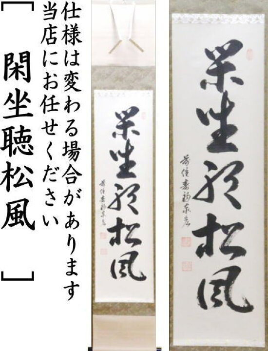 楽天市場】【茶器/茶道具 掛軸（掛け軸）】 一行 閑座聴松風又は無事是 