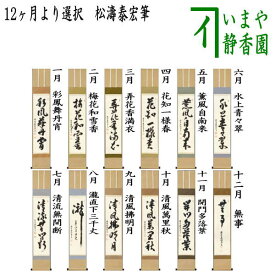 【茶器/茶道具　掛軸（掛け軸）】　一行　12ヶ月より選択　松涛泰宏筆（宗潤）（まつなみたいこう）