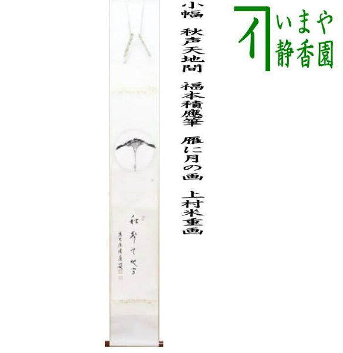 楽天市場】【茶器/茶道具 掛軸（掛け軸）】 小幅 一行画賛 秋声天地間 