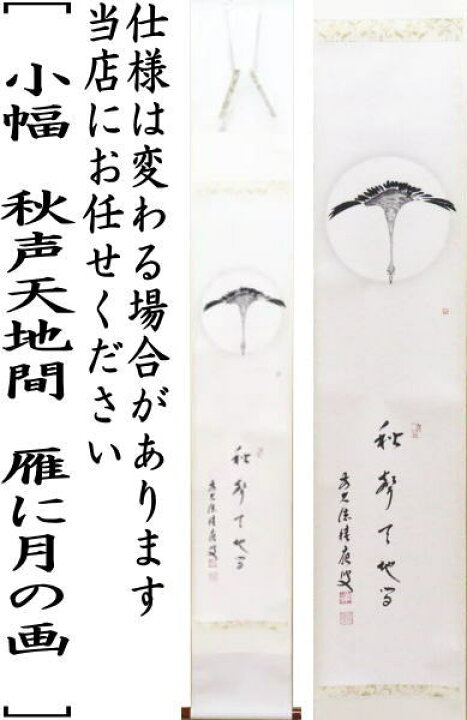 楽天市場】【茶器/茶道具 掛軸（掛け軸）】 小幅 一行画賛 秋声天地間 