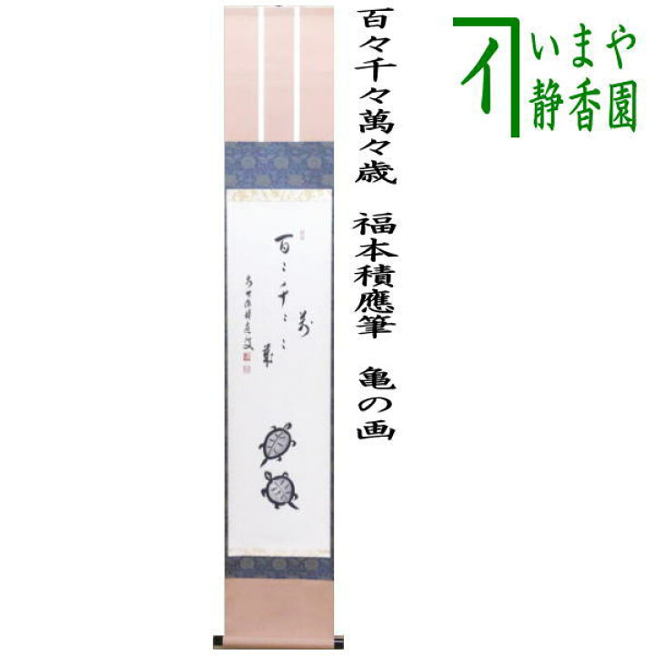 楽天市場】【茶器/茶道具 掛軸（掛け軸）】 一行画賛 百々千々萬々歳  