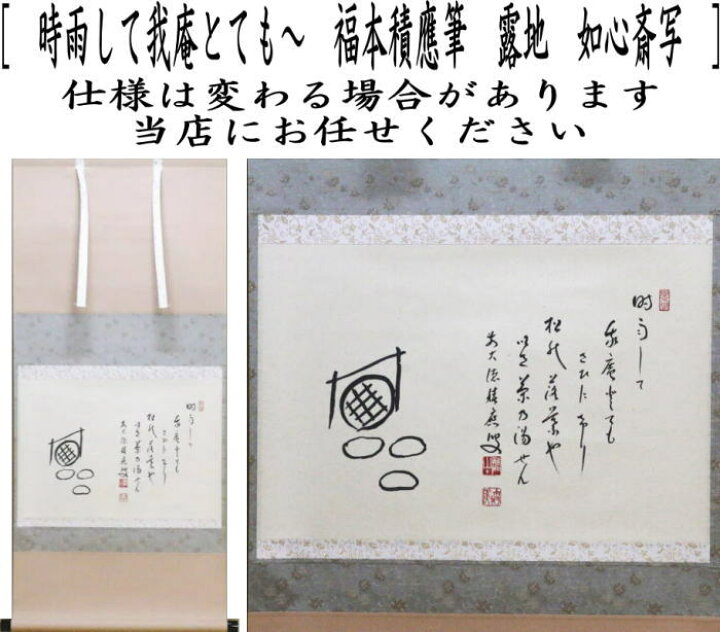 楽天市場】【茶器/茶道具 掛軸（掛け軸）】 横軸自画賛 時雨して我庵 