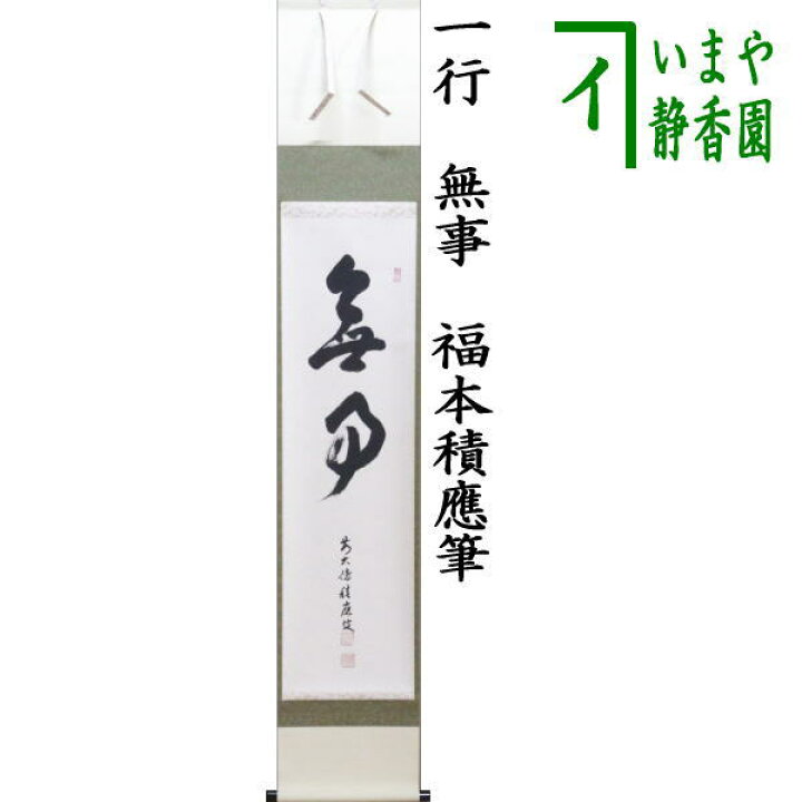 楽天市場】【茶器/茶道具 掛軸（掛け軸）】 一行 無事 福本積應筆 