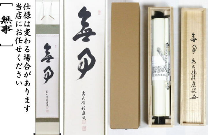 楽天市場】【茶器/茶道具 掛軸（掛け軸）】 一行 無事 福本積應筆 
