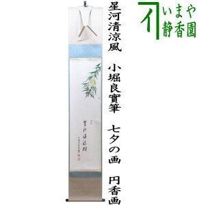【茶器/茶道具 掛軸(掛け軸)】 一行画賛 星河清涼風 小堀良實筆 七夕の画 円香画