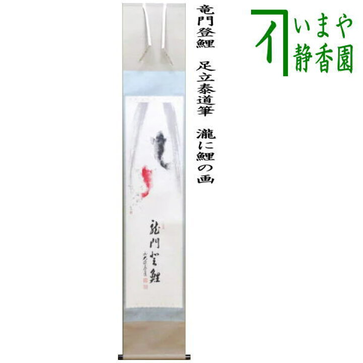 楽天市場】【茶器/茶道具 掛軸（掛け軸）】 一行画賛 竜門登鯉（りゅう 