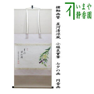 【茶器/茶道具 掛軸(掛け軸)】 横軸画賛 星河清涼風 小堀良實筆 七夕の画 円香画