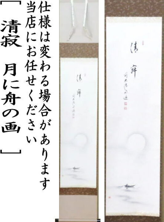 楽天市場】【茶器/茶道具 掛軸（掛け軸）】 一行画賛 清寂 戸上明道筆 