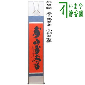 楽天市場 茶道 掛け軸 言葉の通販