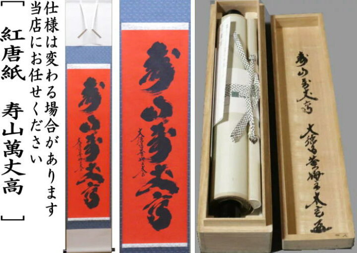 茶器/茶道具 掛軸（掛け軸）】 一行 楓葉経霜紅 小林太玄筆 折り畳ん