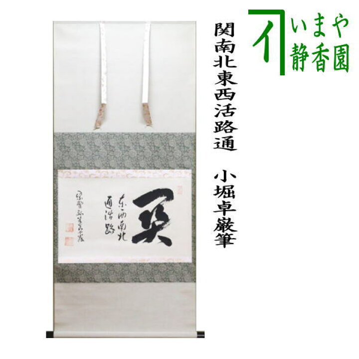 楽天市場】【茶器/茶道具 掛軸（掛け軸）】 横軸 関南北東西活路通 