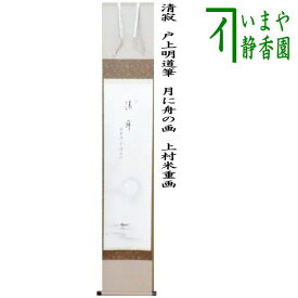 楽天市場 茶道 掛け軸 言葉の通販