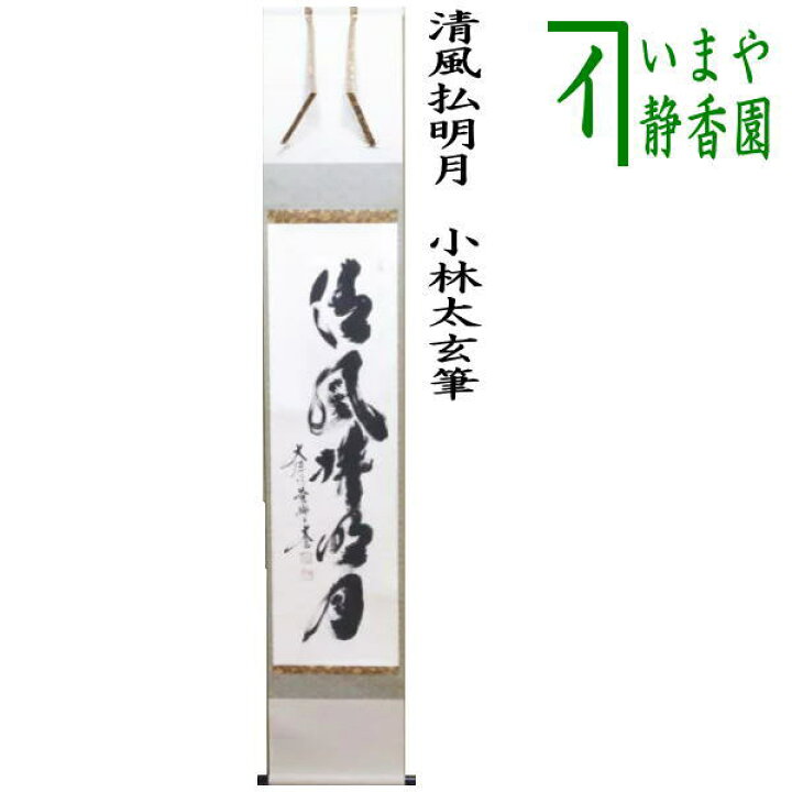楽天市場】【茶器/茶道具 掛軸（掛け軸）】 一行 清風払明月 小林太玄 