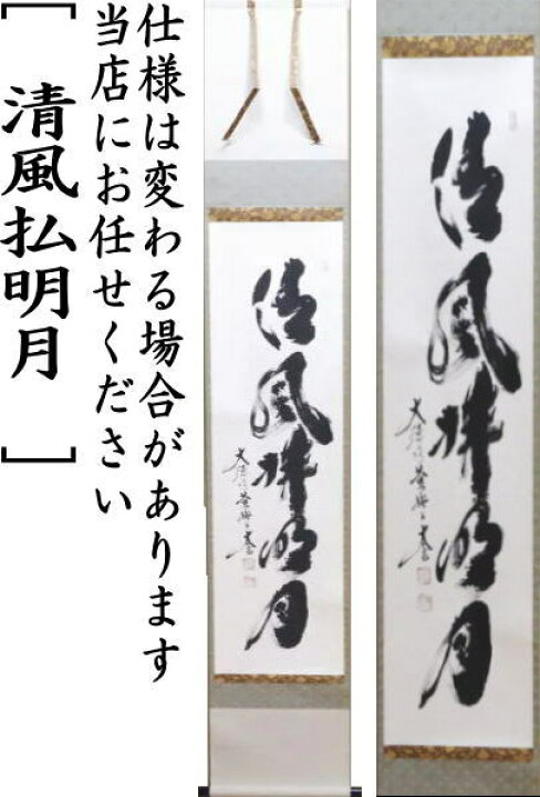 楽天市場】【茶器/茶道具 掛軸（掛け軸）】 一行 清風払明月 小林太玄 