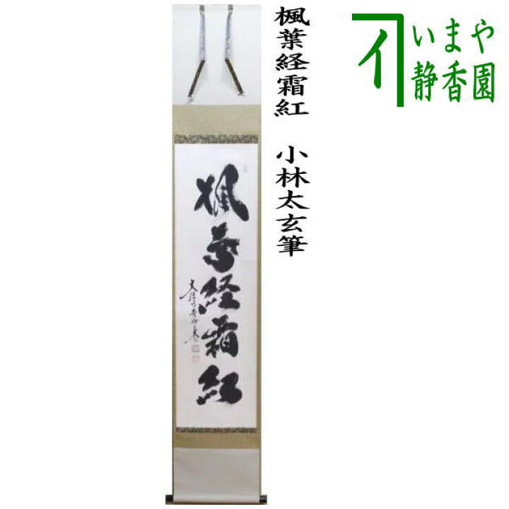 楽天市場】【茶器/茶道具 掛軸（掛け軸）】 一行 楓葉経霜紅 小林太玄 