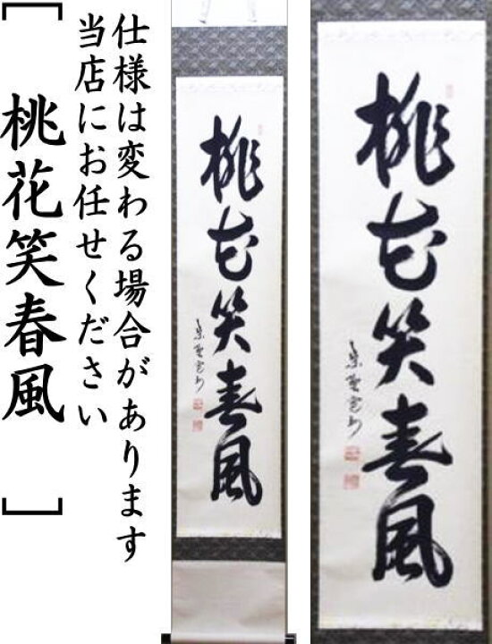 奥田廣尚 美味 「笑春風」 掛軸 骨董 茶道具
