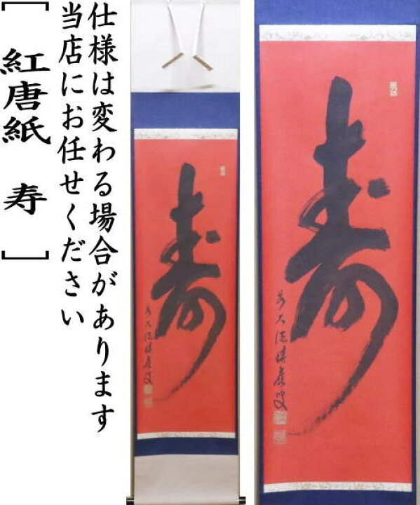 掛け軸 大徳寺 宝林寺 飛び立っ 福本積應 吟風一様松 一行書