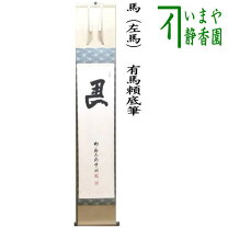 楽天市場】有馬頼底 掛け軸の通販